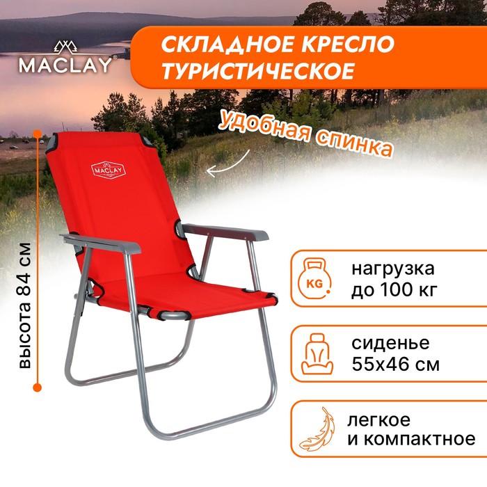 Кресло туристическое с подлокотниками, р. 55 х 46 х 84 см, до 100 кг, цвет красный