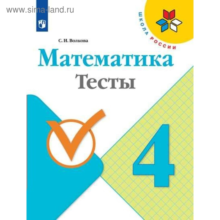 

Тесты. ФГОС. Математика, новое оформление 4 класс. Волкова С. И.