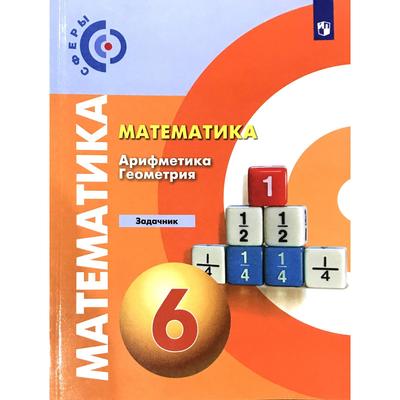 Математика. Арифметика. Геометрия. 6 Класс. Задачник. Бунимович Е.