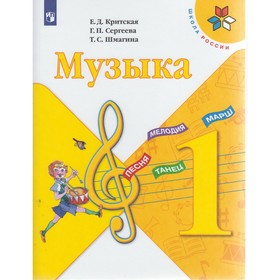 Музыка. 1 класс. Учебник. Критская Е. Д., Сергеева Г. П., Шмагина Т. С.