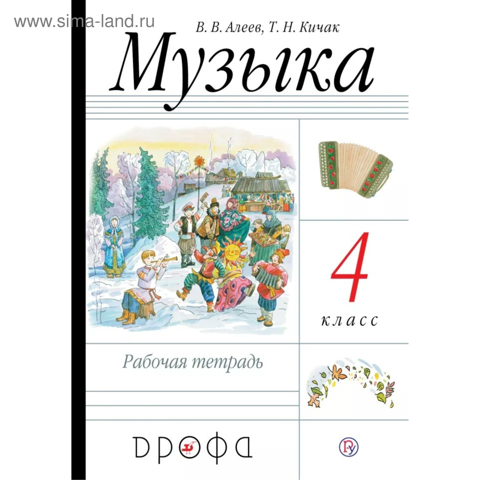 Музыка. 4 класс. Рабочая тетрадь. Алеев В. В., Кичак Т. Н. (4553581) -  Купить по цене от 191.00 руб. | Интернет магазин SIMA-LAND.RU