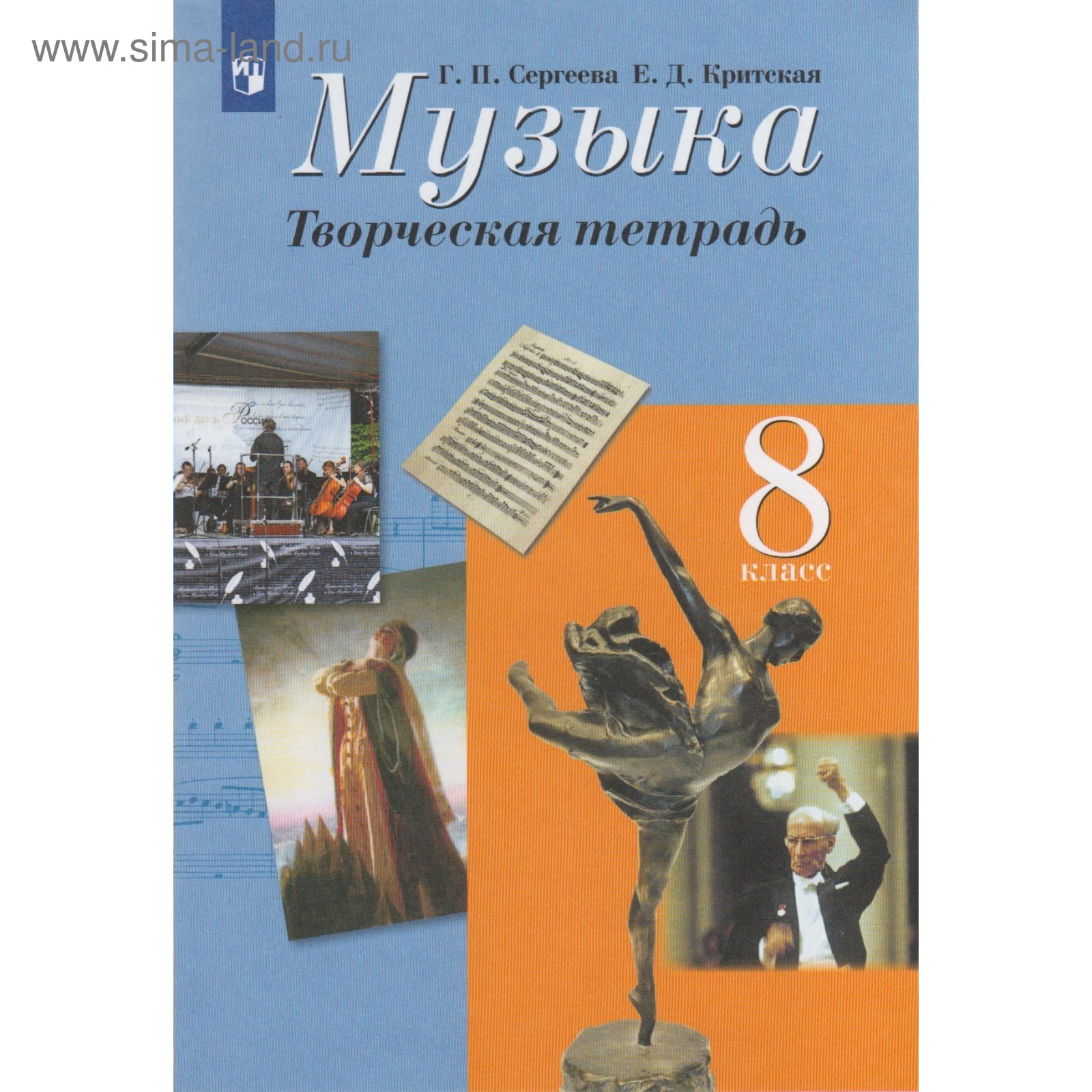Рабочая тетрадь. ФГОС. Музыка. Творческая тетрадь 8 класс. Сергеева Г. П.  (4553587) - Купить по цене от 159.00 руб. | Интернет магазин SIMA-LAND.RU