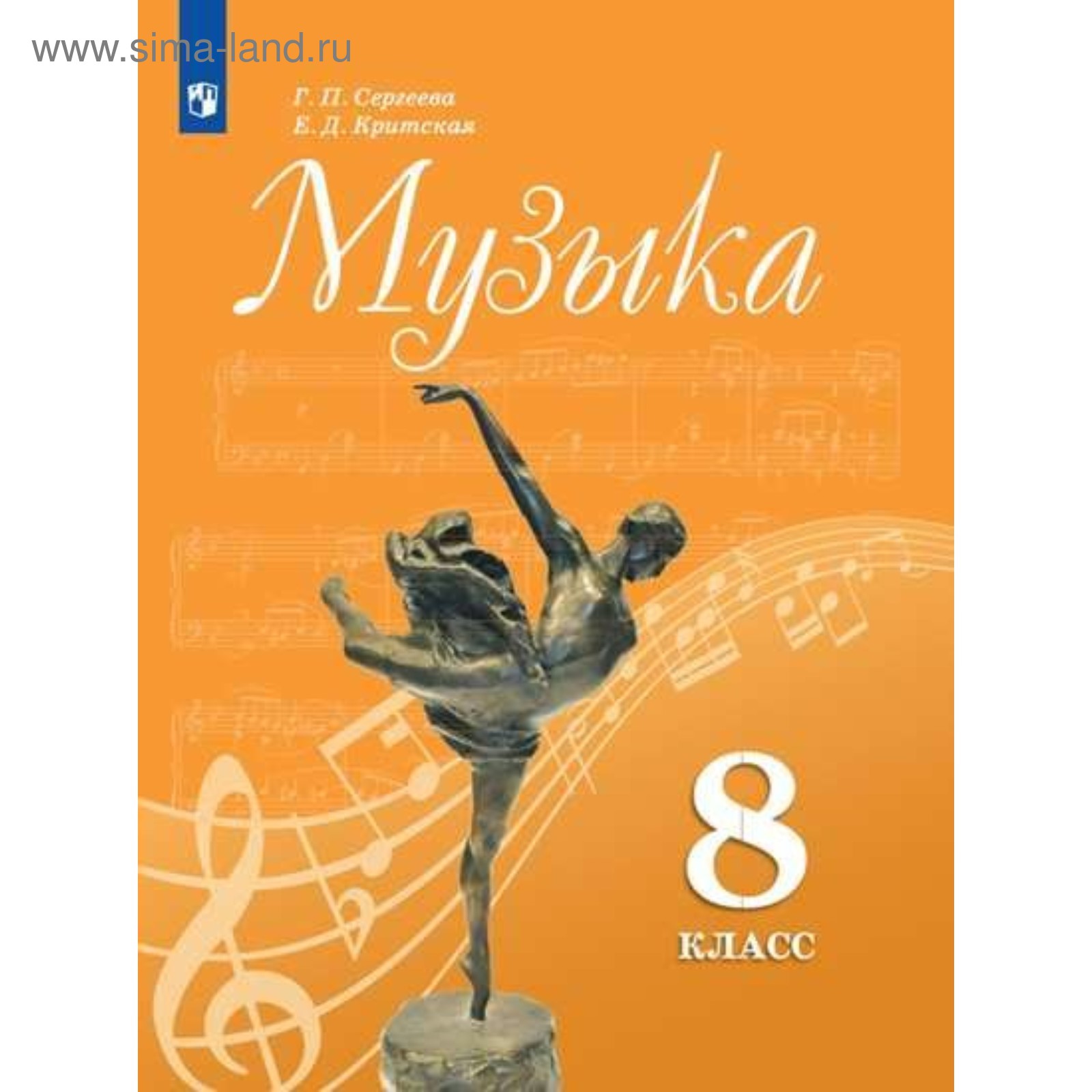 Учебник. ФГОС. Музыка, Новое Оформление, 2019 Г. 8 Класс. Сергеева.