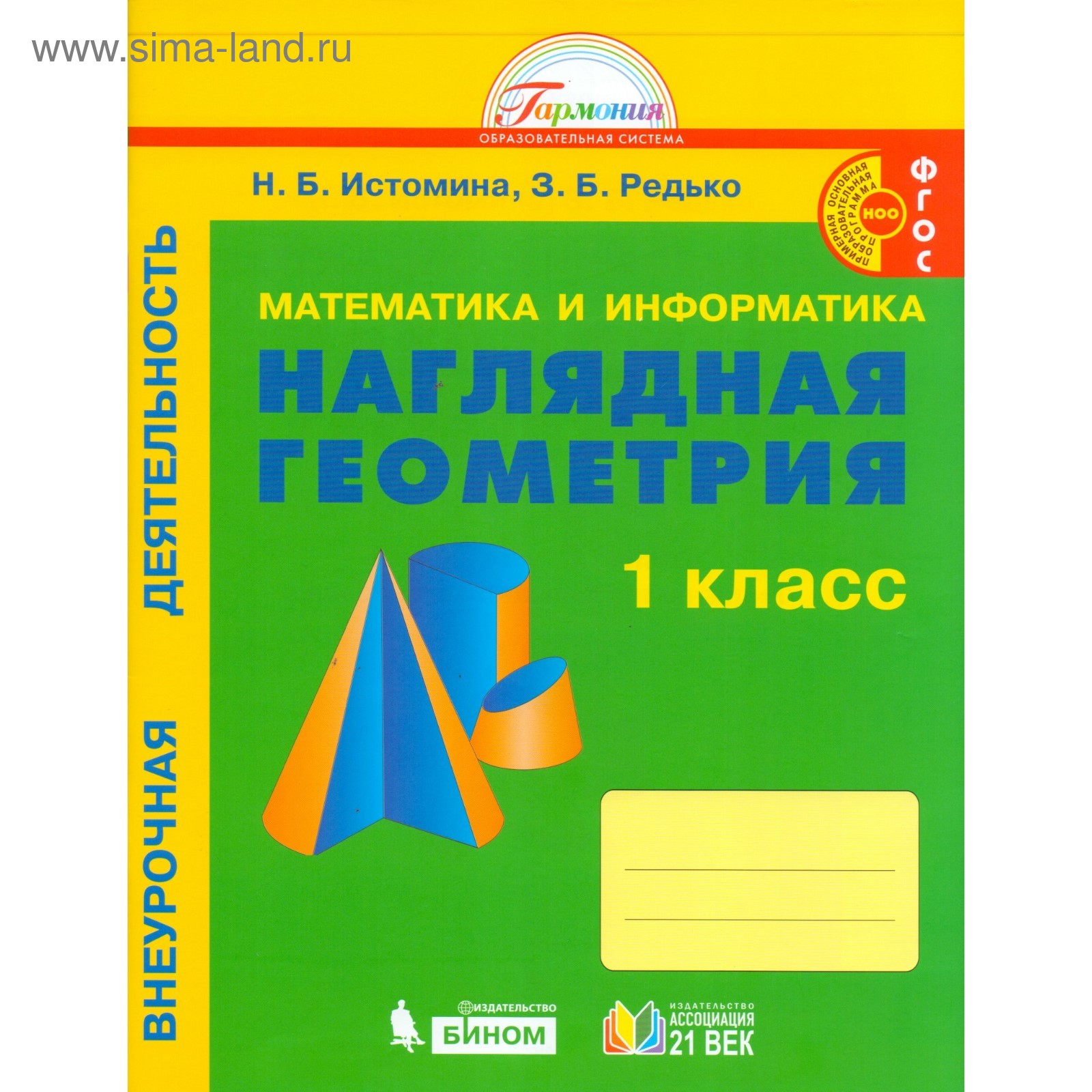 Наглядная геометрия. 1 класс. Истомина Н. Б., Редько З. Б.