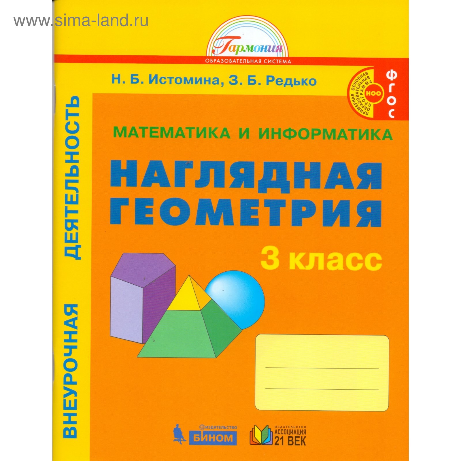 Наглядная геометрия. 3 класс. Истомина Н. Б., Редько З. Б. (4553591) -  Купить по цене от 367.00 руб. | Интернет магазин SIMA-LAND.RU