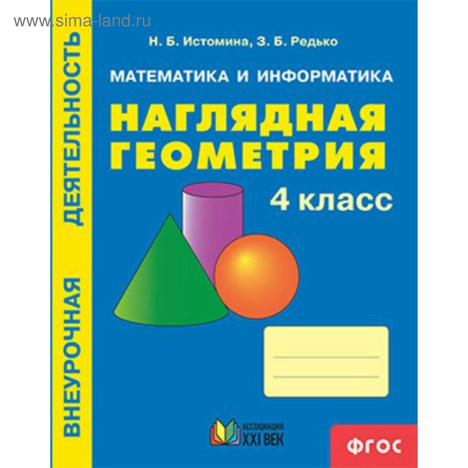 Наглядная геометрия. 4 класс. Истомина Н. Б., Редько З. Б. (4553593) -  Купить по цене от 389.00 руб. | Интернет магазин SIMA-LAND.RU