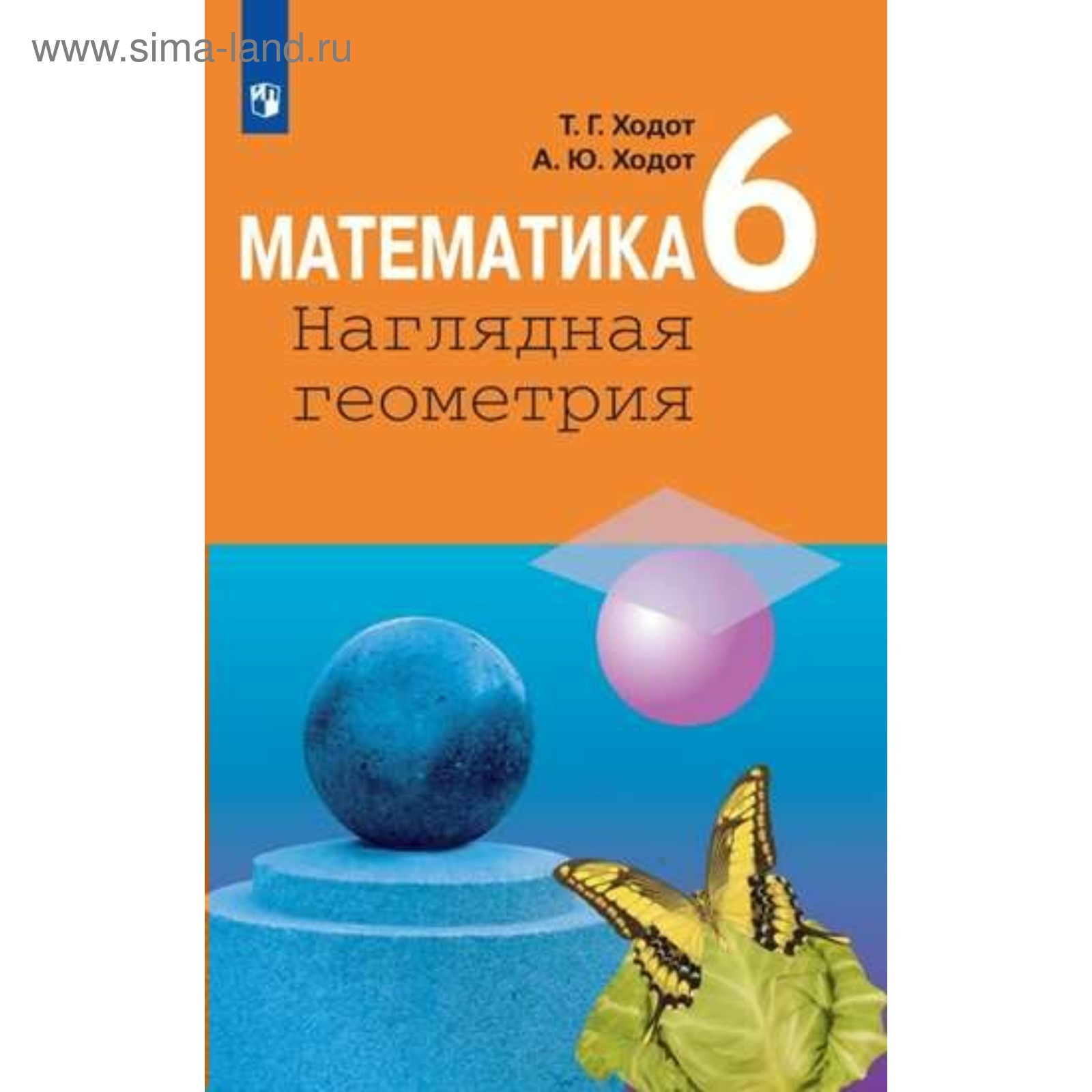 Наглядная геометрия. 6 класс. Ходот Т. Г., Ходот А. Ю. (4553595) - Купить  по цене от 500.00 руб. | Интернет магазин SIMA-LAND.RU