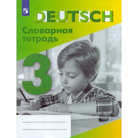 

Тетрадь для записи слов. Немецкий язык. Словарная тетрадь 3 класс. Шубина В. П.
