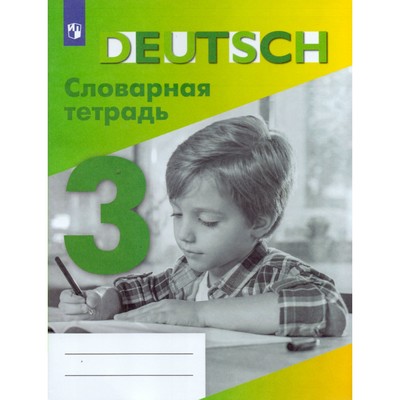 Тетрадь для записи слов. Немецкий язык. Словарная тетрадь 3 класс. Шубина В. П.