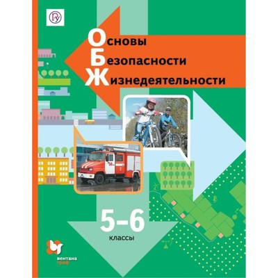 ОБЖ. 5-6 Классы. Учебник. Виноградова Н. Ф., Смирнов Д. В.