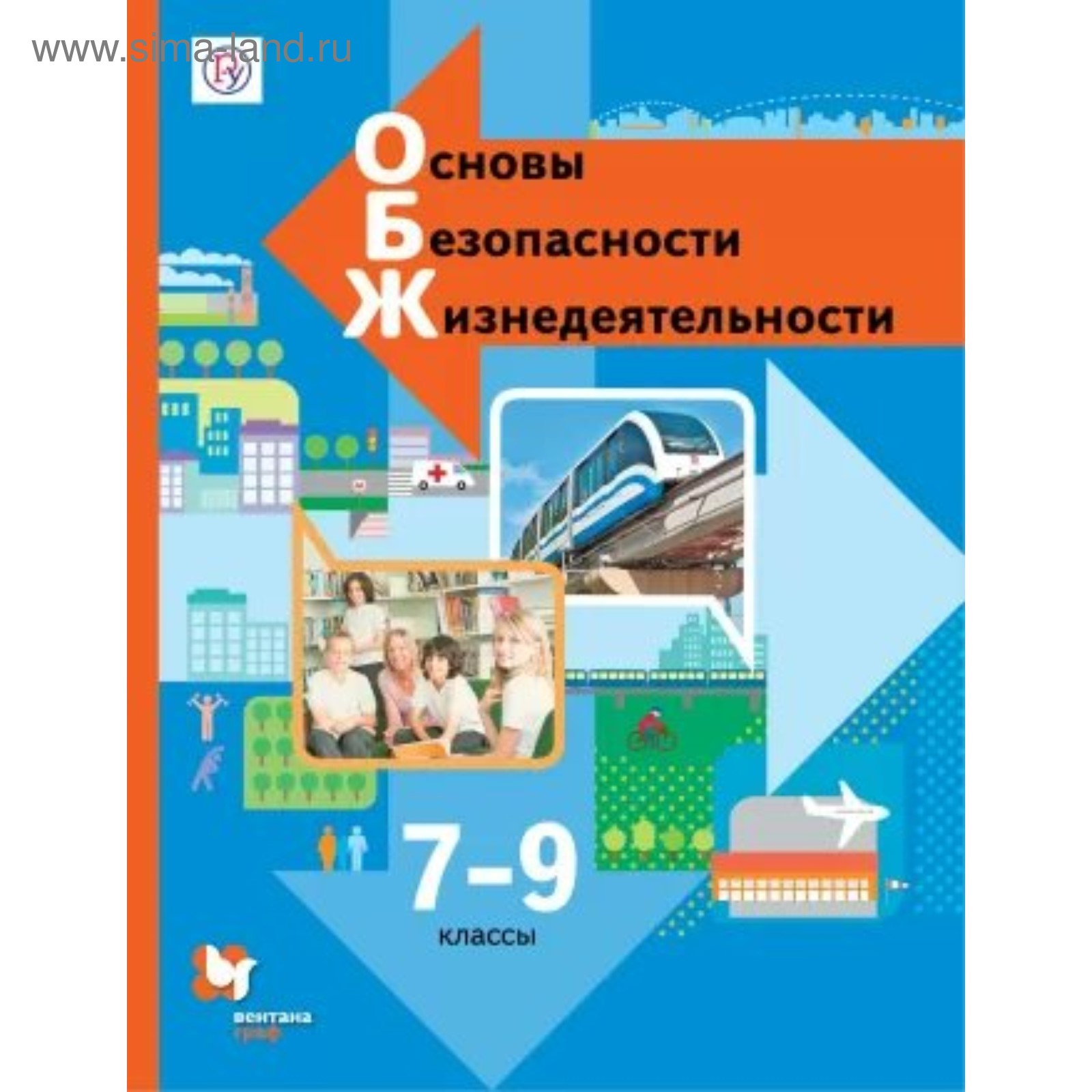 ОБЖ. 7-9 Классы. Учебник. Виноградова Н. Ф., Смирнов Д. В.