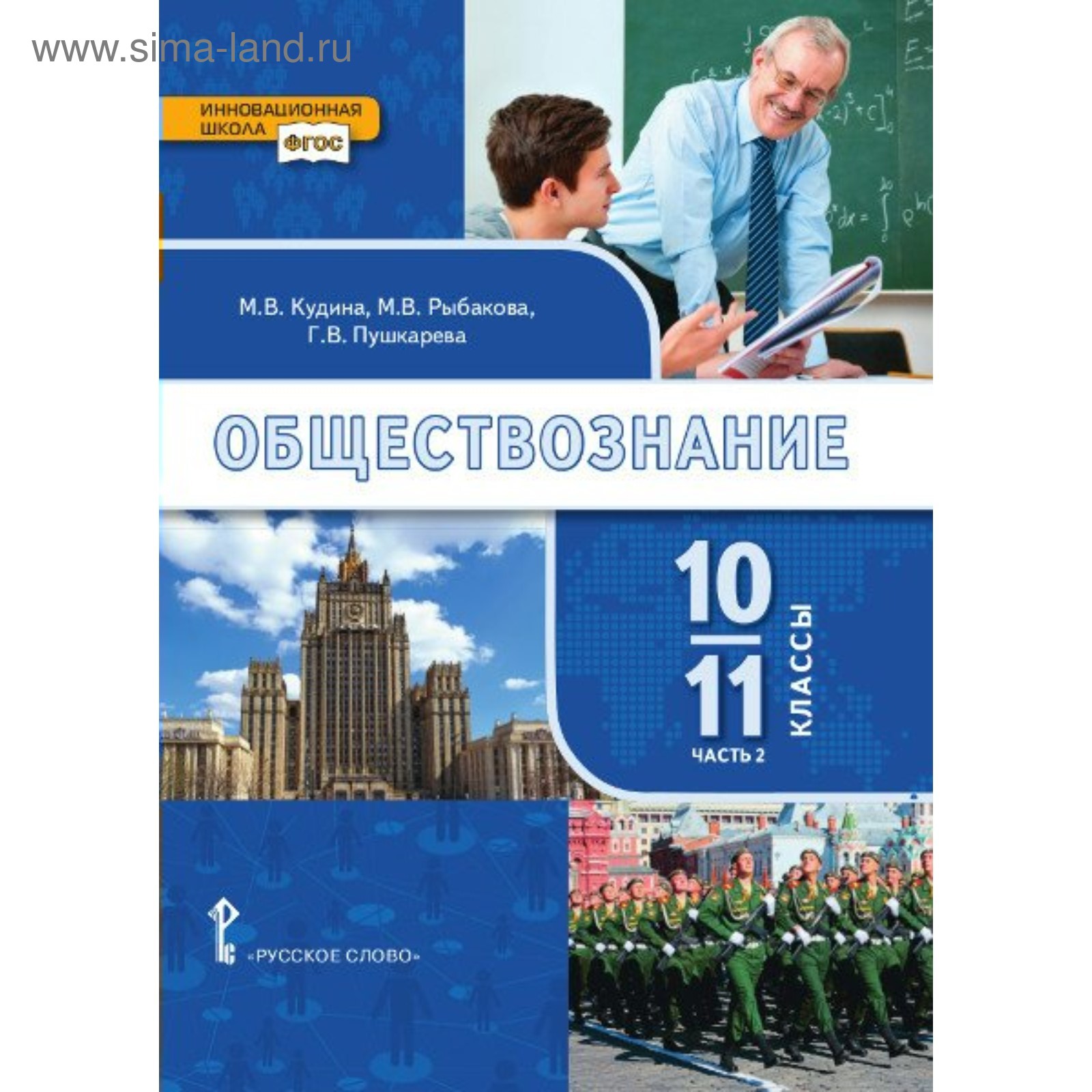 Обществознание. 10-11 классы. Учебник в 2-х частях. Часть 2. Базовый  уровень. Кудина М. В.