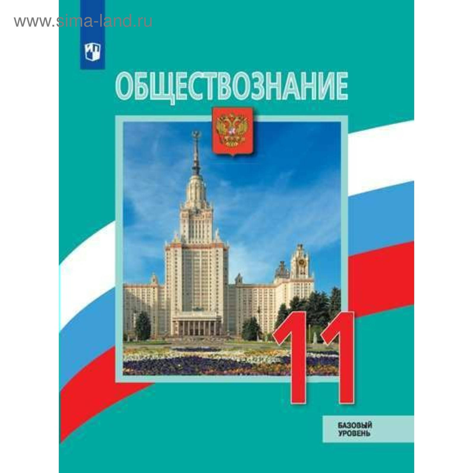 Обществознание. 11 Класс. Учебник. Базовый Уровень. Боголюбов Л. Н.