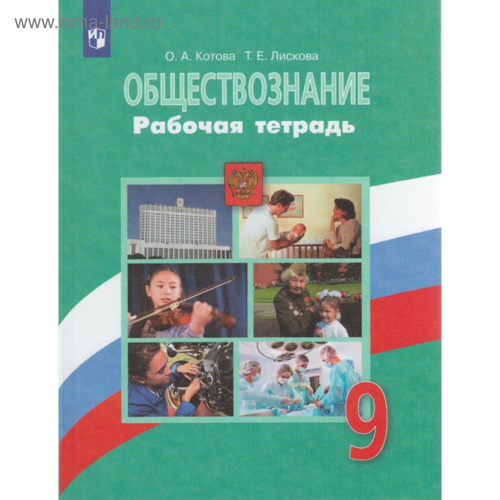 Рабочая тетрадь. ФГОС. Обществознание к учебнику Боголюбова, зелёная 9  класс. Котова О. А. (4553665) - Купить по цене от 259.00 руб. | Интернет  магазин SIMA-LAND.RU