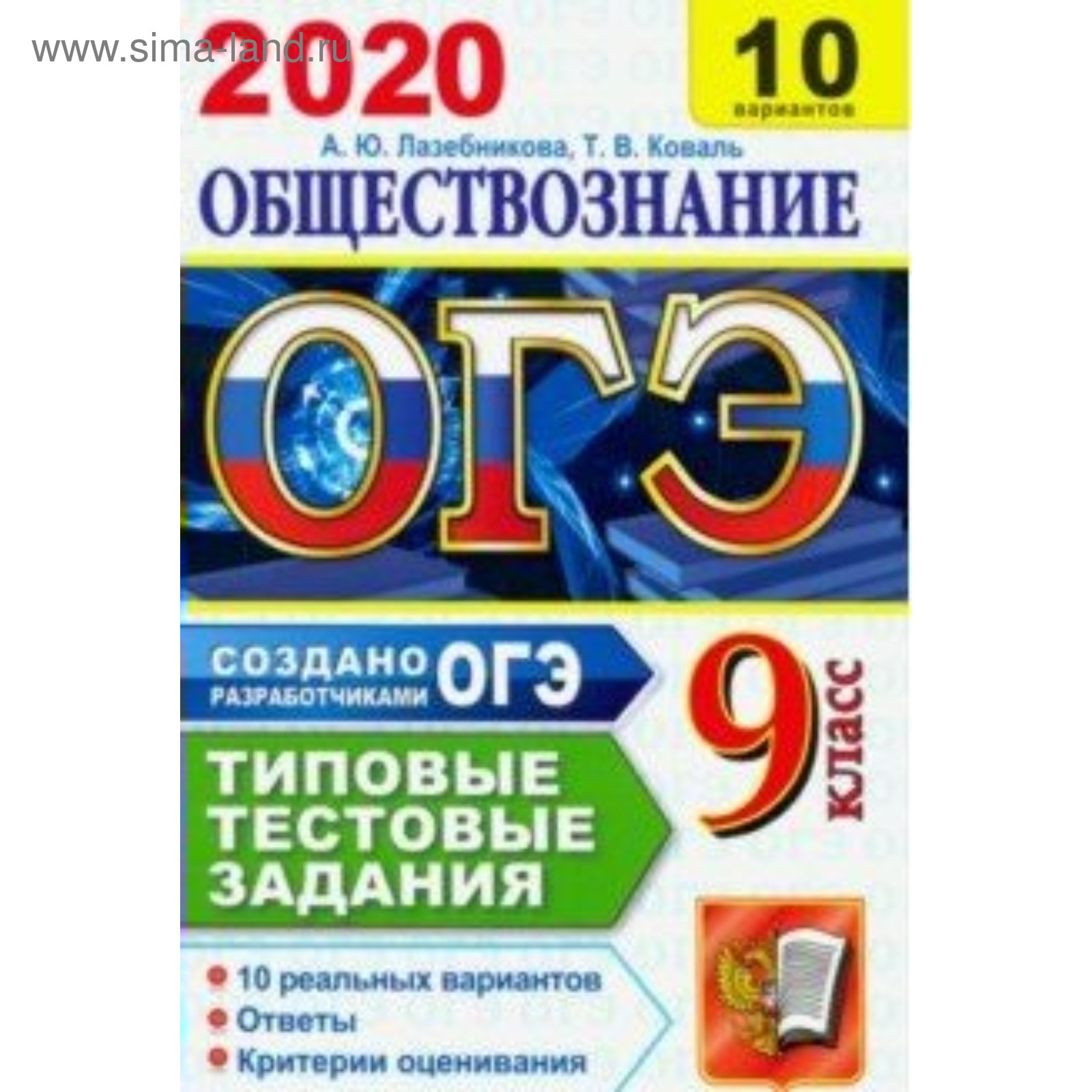 ОГЭ-2020. Обществознание. Типовые тестовые задания. 10 вариантов.  Лазебникова А. Ю., Коваль Т. В. (4553669) - Купить по цене от 148.00 руб. |  Интернет магазин SIMA-LAND.RU