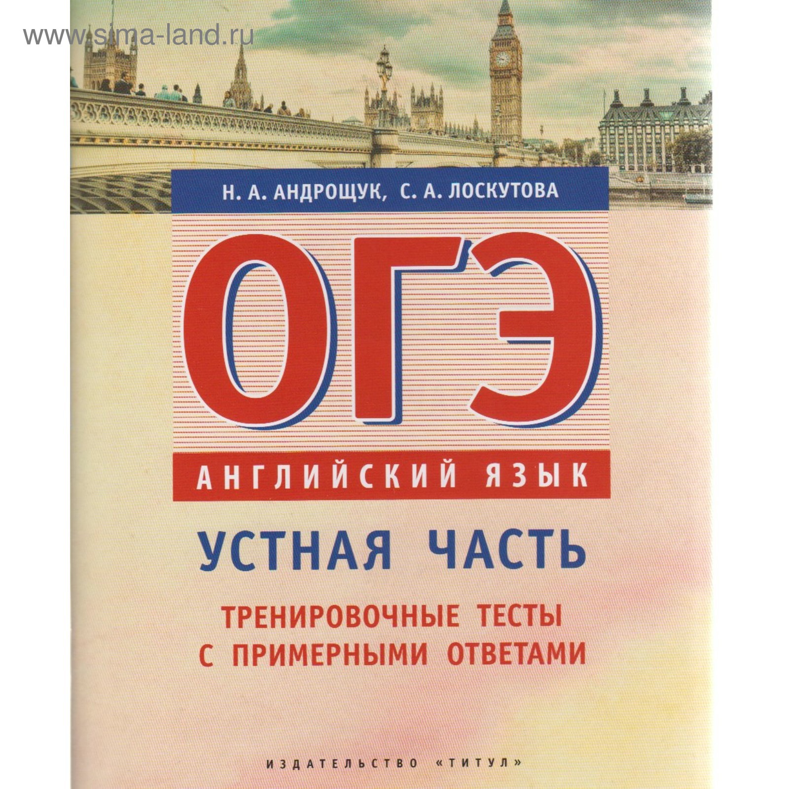 Тесты. Английский язык. Устная часть. Тренировочные тесты с примерными  ответами. Андрощук Н. А. (4553675) - Купить по цене от 153.00 руб. |  Интернет магазин SIMA-LAND.RU