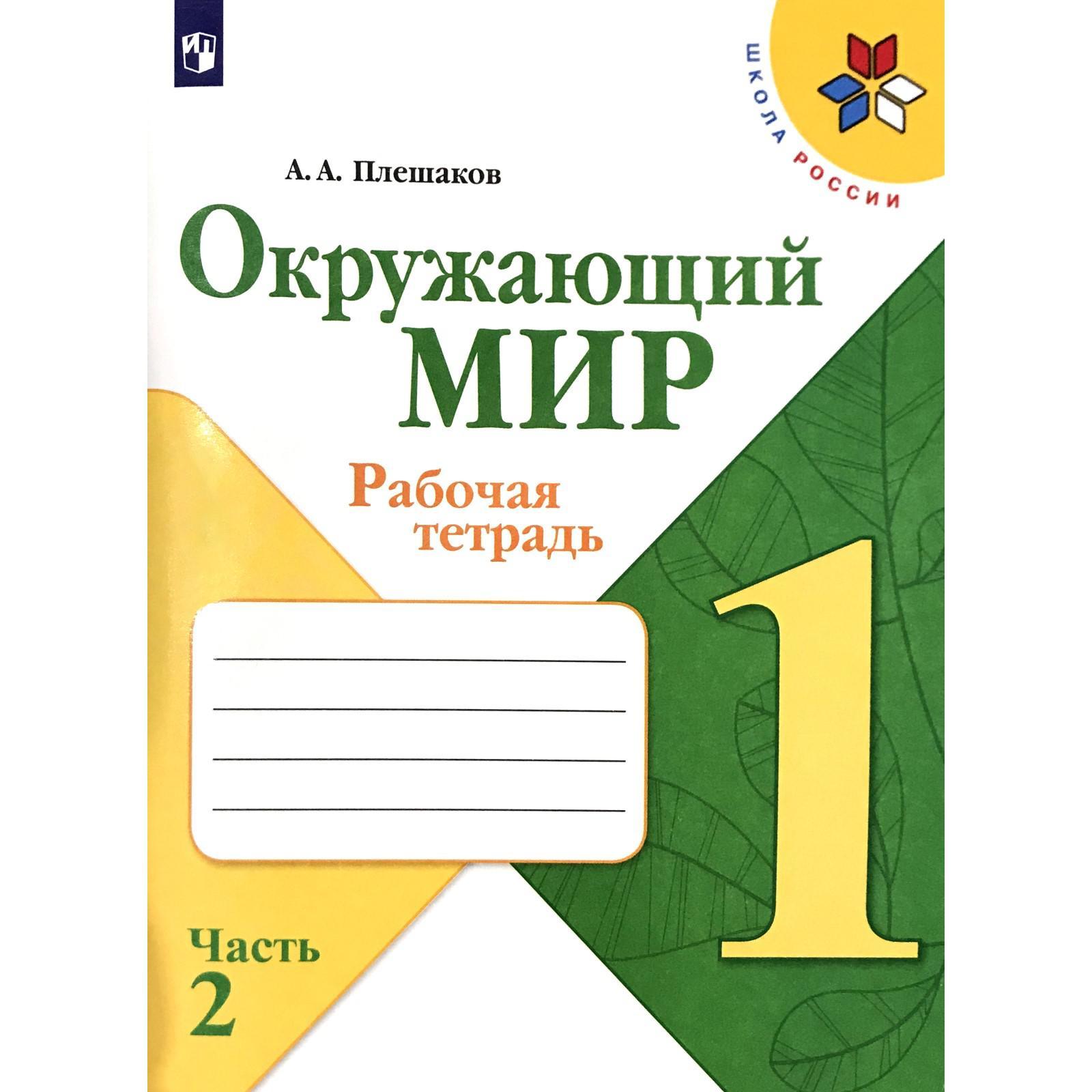 Рабочая тетрадь. ФГОС. Окружающий мир, новое оформление, 1 класс, Часть 2.  Плешаков А. А. (4553681) - Купить по цене от 219.00 руб. | Интернет магазин  SIMA-LAND.RU