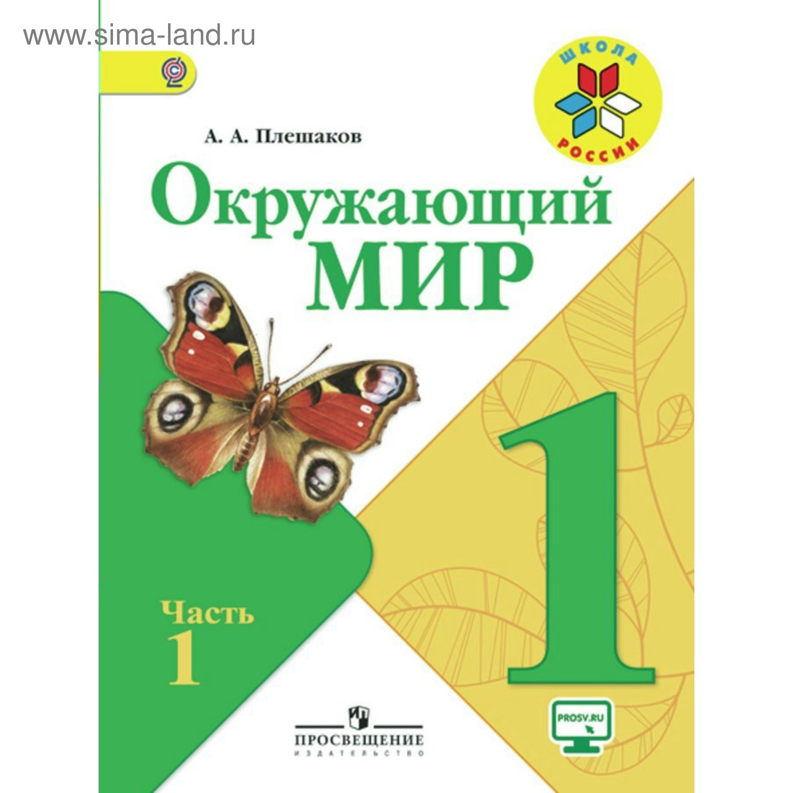 Окружающий Мир. 1 Класс. Учебник В 2-Х Частях. Часть 1. Плешаков А.