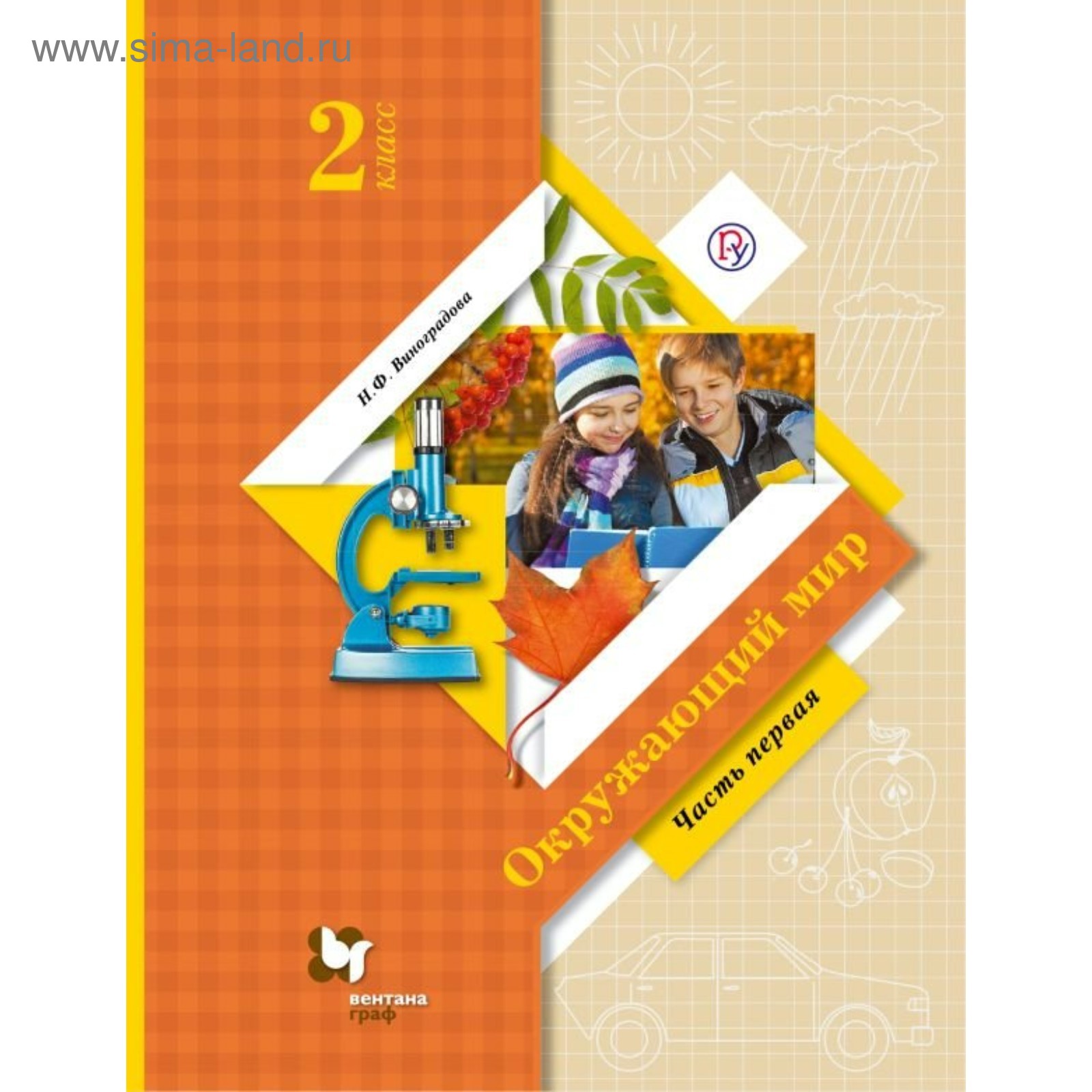 Окружающий Мир. 2 Класс. Учебник В 2-Х Частях. Часть 1.