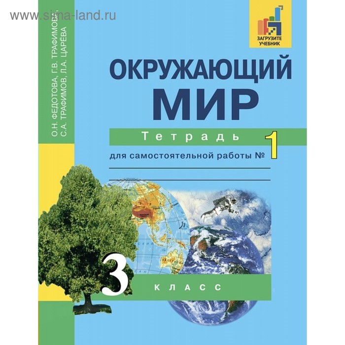 Окружающий мир. 3 класс. Тетрадь для самостоятельной работы в 2-х частях. Часть 1. Федотова О. Н., Трафимова Г. В. - Фото 1