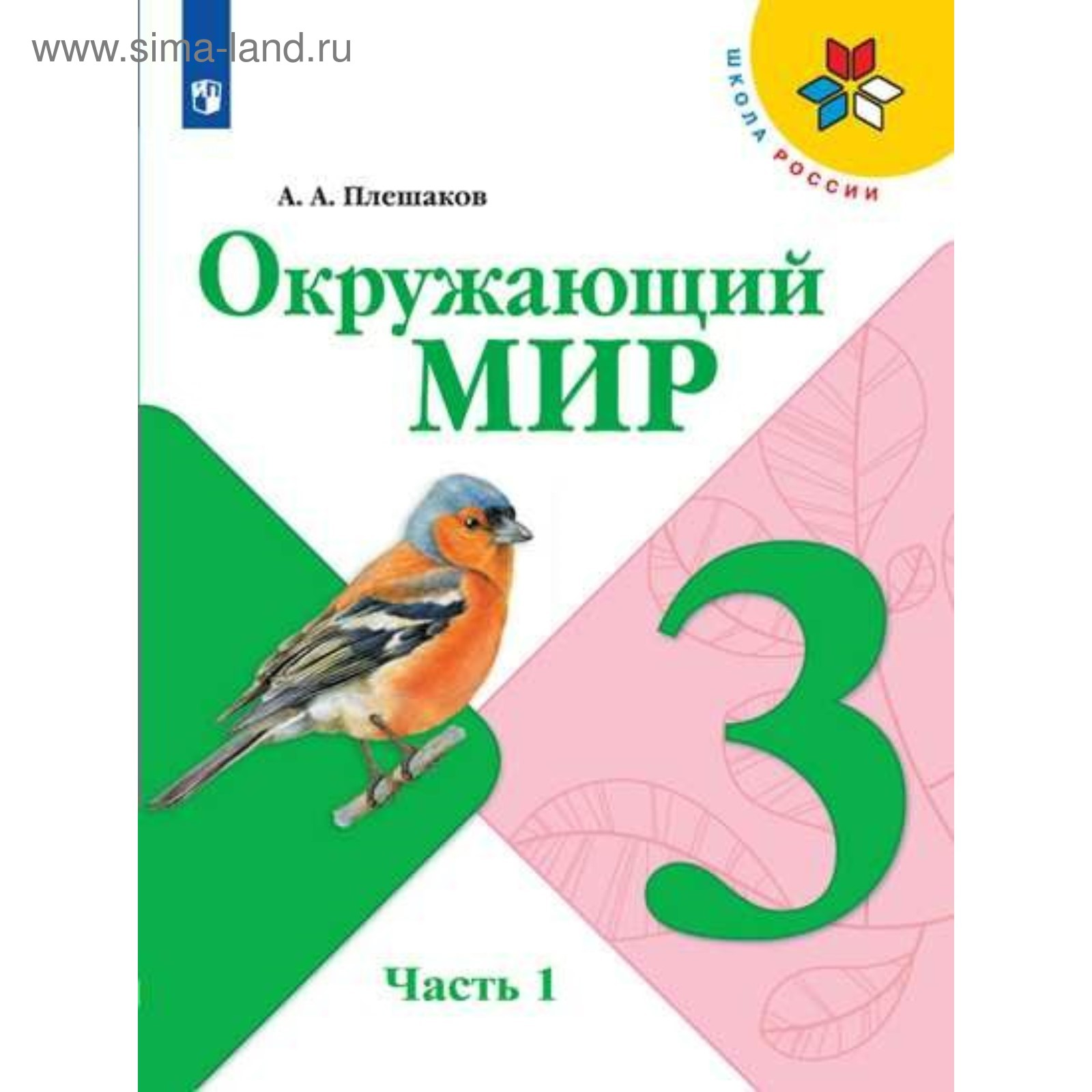 Окружающий мир. 3 класс. Учебник в 2-х частях. Часть 1. Плешаков А. А.