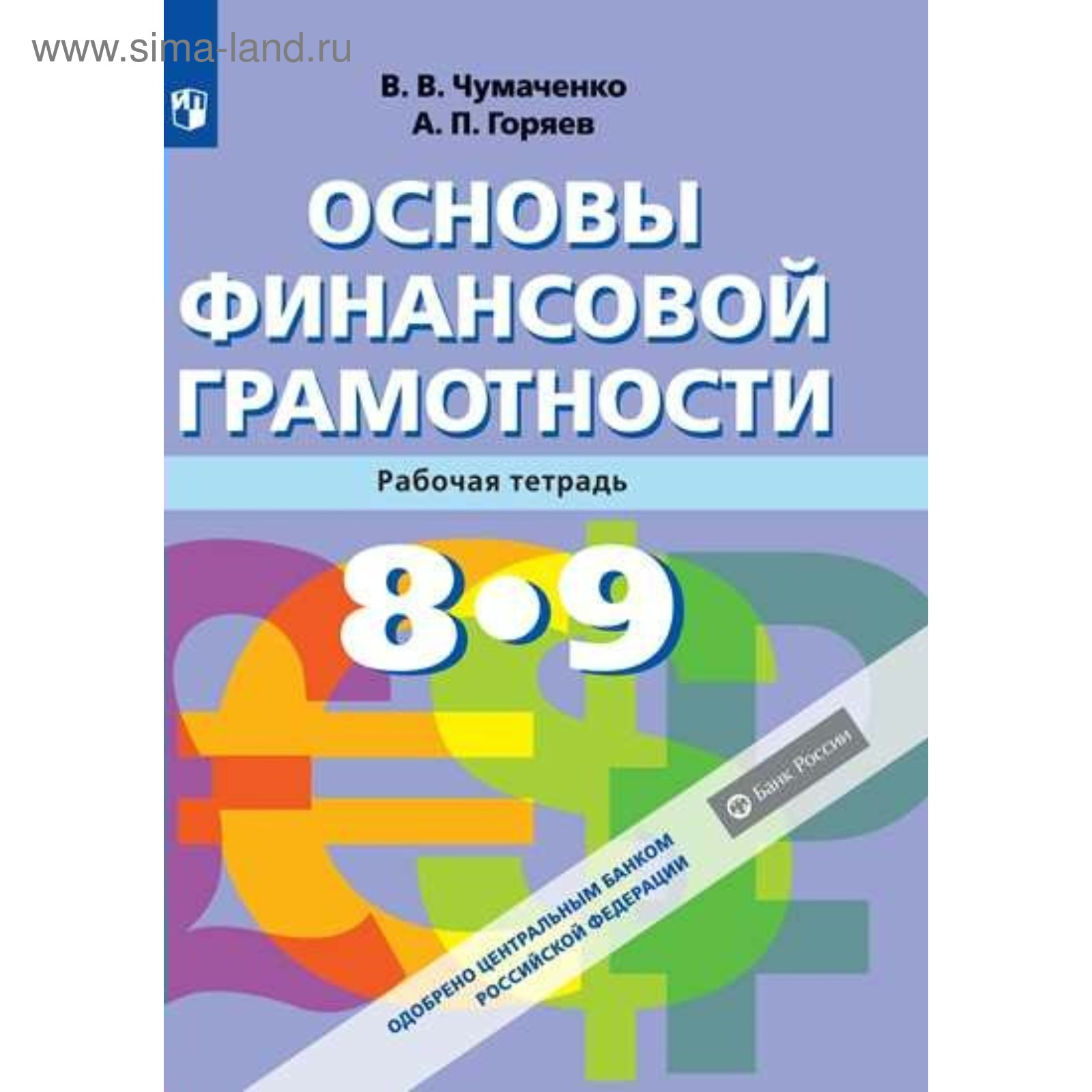 Основы финансовой грамотности. 8-9 классы. Рабочая тетрадь. Чумаченко В.  В., Горяев А. П.