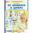 Тетрадь дошкольника. ФГОС ДО. От элемента к цифре 4-5 лет. Шевелев К. В - фото 108909367