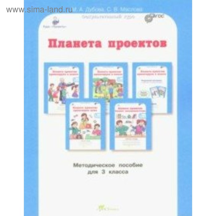 Планета проектов. 3 класс. Методическое пособие. Дубова М. В., Маслова С. В. - Фото 1