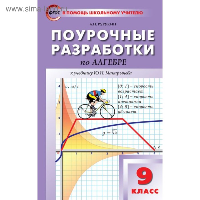 Алгебра макарычев 9 класс поурочные разработки 2025. Алгебра макарычев 9 класс поурочные разработки 2025
