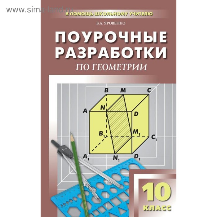 Геометрия. 10 класс. Поурочные разработки. Яровенко В. А. - Фото 1