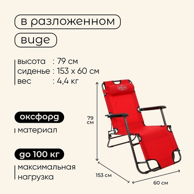 Кресло-шезлонг туристическое maclay, с подголовником, 153 х 60 х 30 см, цвет красный