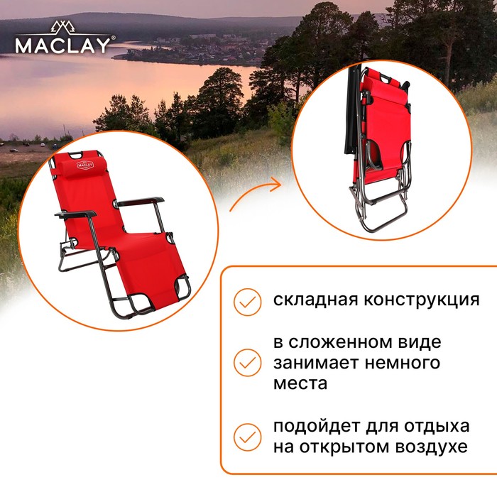 Кресло-шезлонг туристическое Maclay, с подголовником, 153х60х30 см, цвет красный - фото 1883197516
