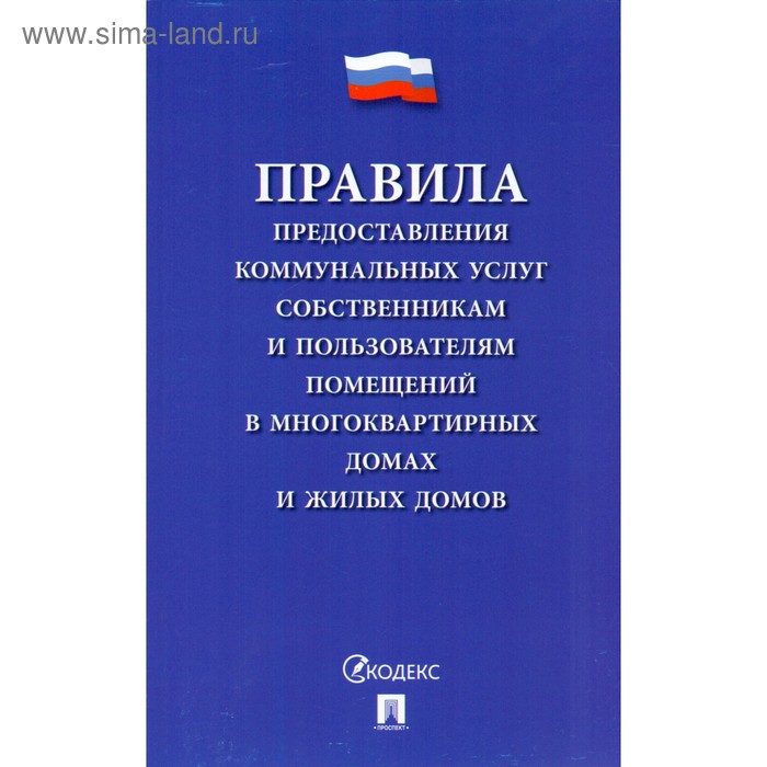 Правила предоставления коммунальных услуг собственникам и пользователям помещений в многоквартирных жилых домах - Фото 1