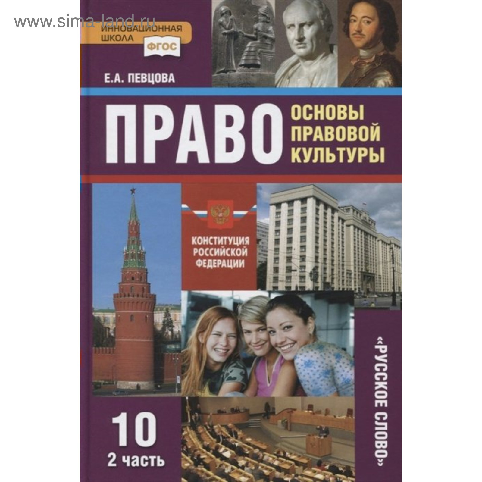 Право. 10 класс. Основы правовой культуры. Учебник. Часть 2. Певцова Е. А.