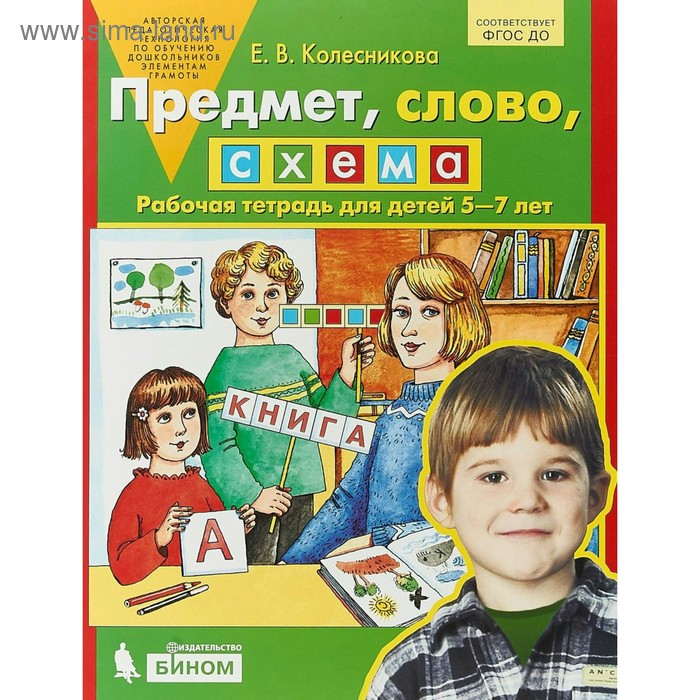 Предмет, слово, схема. От 5 до 7 лет. Колесникова Е. В. - Фото 1