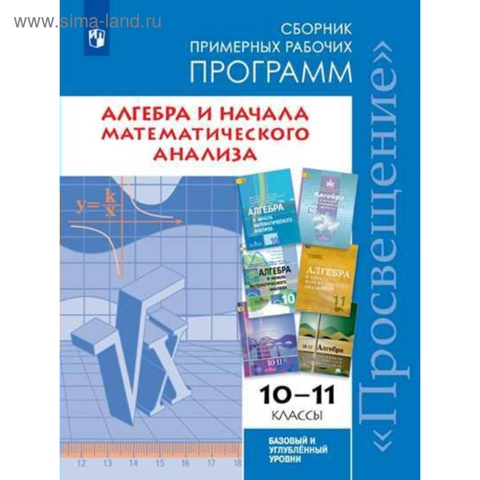 Учебник математического анализа углубленный уровень. Сборник примерных рабочих программ. Примерные рабочие программы. Примерная рабочая программа математика. Математика Алгебра и начала математического анализа.