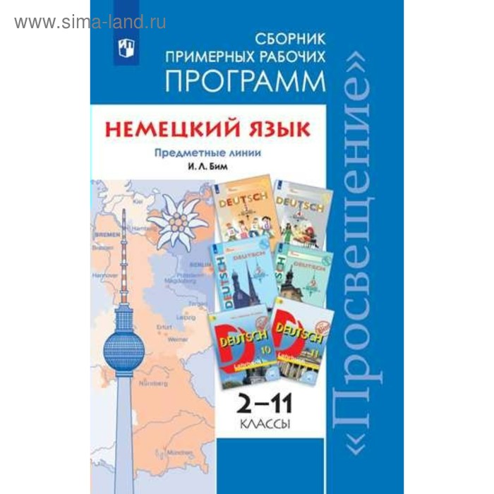 Программа. ФГОС. Немецкий язык. Предметная линия учебников И. Л. Бим, но. офор 2-11 класс. Бим И. Л. - Фото 1
