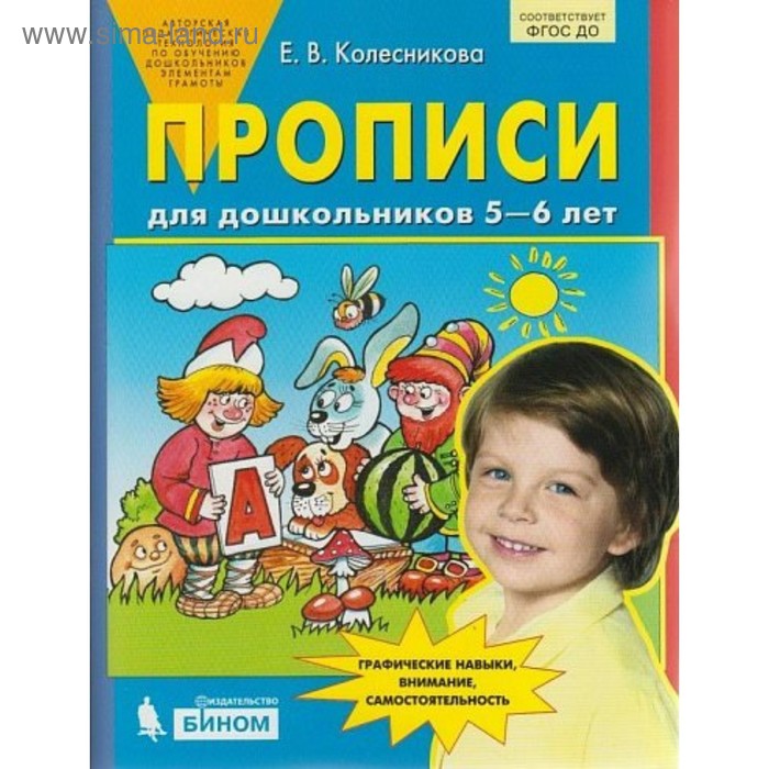 Прописи для дошкольников от 5 до 6 лет. Колесникова Е. В. - Фото 1