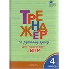 Тренажер. ФГОС. Тренажер по русскому языку для подготовки к ВПР 4 класс. Клюхина И. В. - фото 108909369