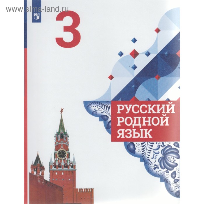 Русский родной язык. 3 класс. Учебное пособие. Александрова О. М., Вербицкая Л. А. - Фото 1