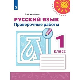 Русский язык. 1 класс. Проверочные работы. Михайлова С. Ю. 4553865