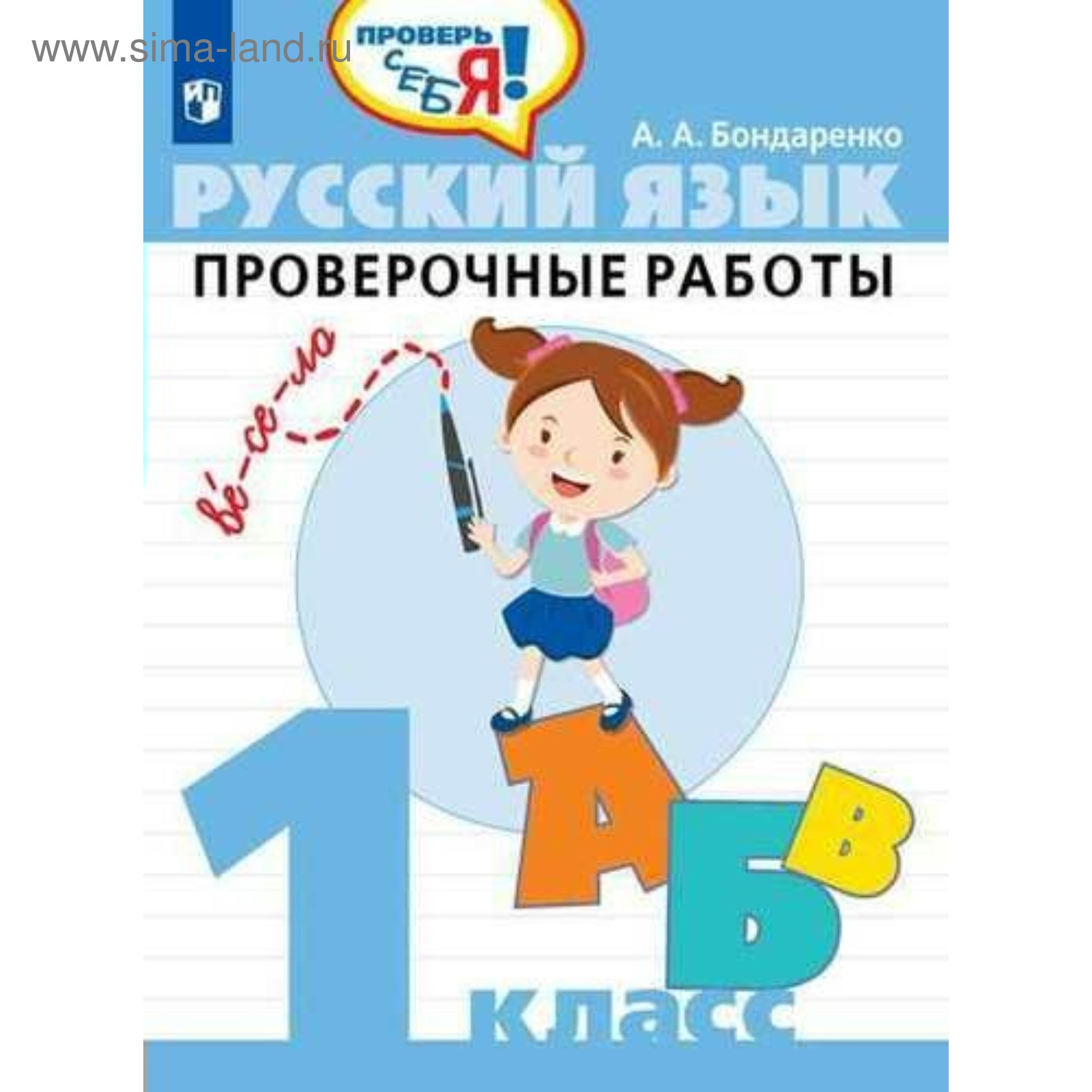 Проверочные работы. ФГОС. Русский язык. Проверочные работы 1 класс.  Бондаренко А. А. (4553866) - Купить по цене от 86.00 руб. | Интернет  магазин SIMA-LAND.RU