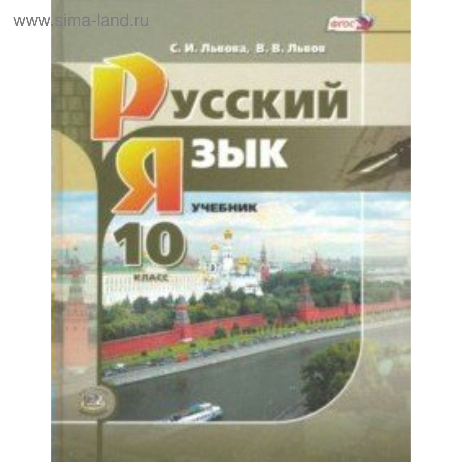 Русский Язык. 10 Класс. Учебник. Базовый И Углублённый Уровни.