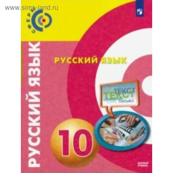 Русский язык. 10 класс. Учебник. Чердаков Д. Н., Дунев А. И., Вербицкая Л. А. - Фото 1