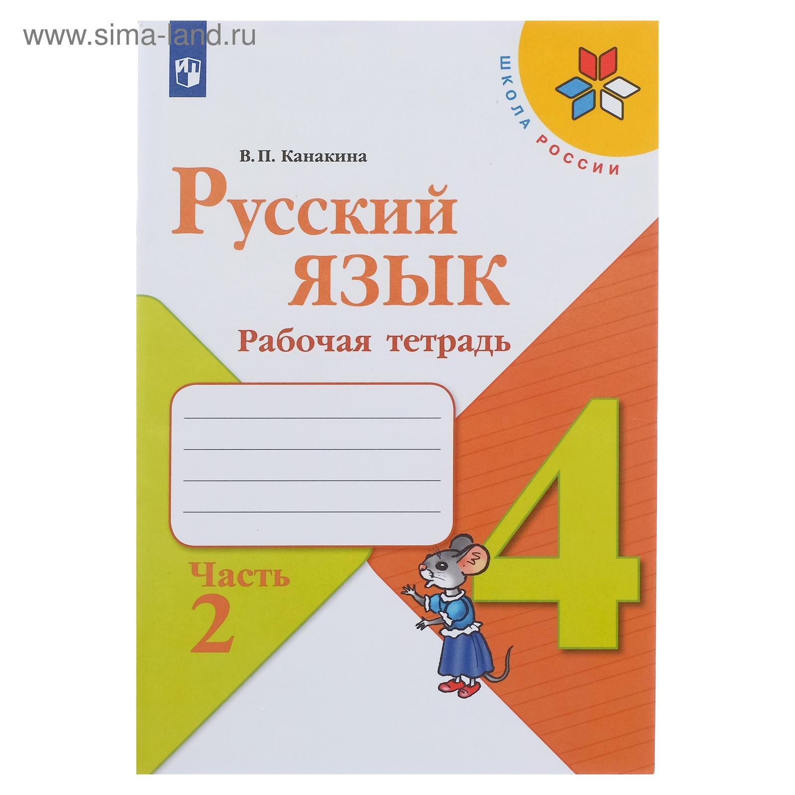 Рабочая тетрадь. ФГОС. Русский язык, новое оформление, 4 класс, Часть 2.  Канакина В. П. (4553891) - Купить по цене от 213.00 руб. | Интернет магазин  SIMA-LAND.RU