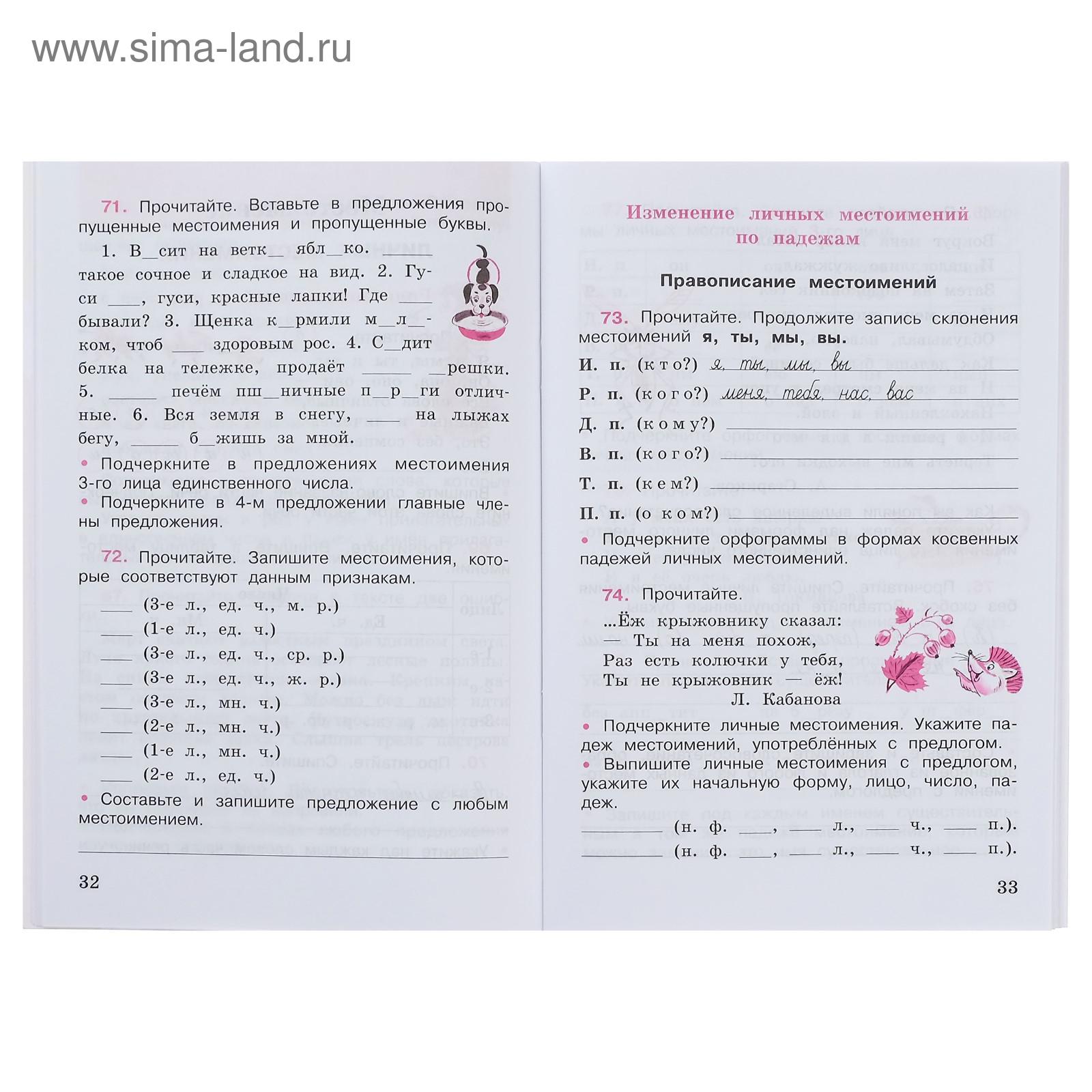 Рабочая тетрадь. ФГОС. Русский язык, новое оформление, 4 класс, Часть 2.  Канакина В. П. (4553891) - Купить по цене от 213.00 руб. | Интернет магазин  SIMA-LAND.RU