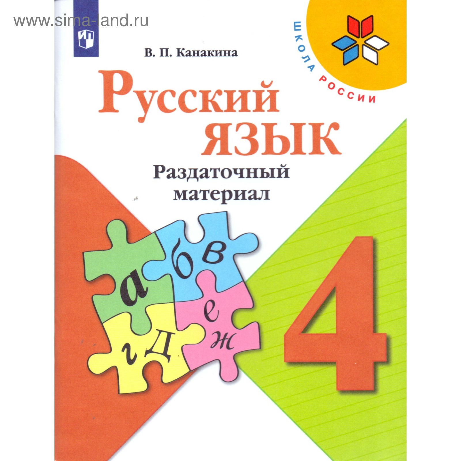 Дидактические материалы. ФГОС. Русский язык, новое оформление, 4 класс.  Канакина В. П.