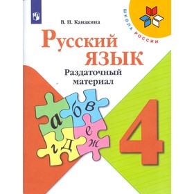 Дидактические материалы. ФГОС. Русский язык, новое оформление, 4 класс. Канакина В. П. 4553893