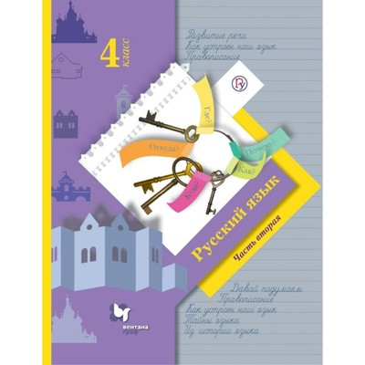 Русский Язык. 4 Класс. Учебник. Часть 2. Иванов С. В., Кузнецова М.