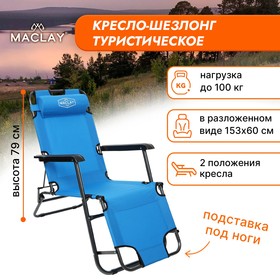 Кресло-шезлонг туристическое, с подголовником, р. 153 х 60 х 79 см, до 100 кг, цвет голубой